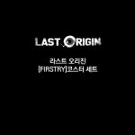 [라스트오리진]FIRSTRY 코스터 세트 : 애니플라자