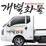 개별화물,용달화물,개인화물 트럭스티커 (경남데칼디럭스혼)  : 디럭스혼
