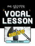 [산본/군포] 보컬레슨 [60분 월 4회 + 연습실] 취미과정 : PMC악기점