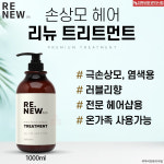 미즈폼피부비만클리닉 | 리뉴365 손상모 단백질 트리트먼트 셀프 헤어 클리닉 1000ml : 피부비만관리사팁