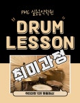 [산본/군포] 드럼레슨 [60분 월 4회 + 연습실] 취미과정 : PMC악기점