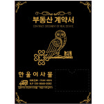 [윤씨상회] 부동산계약서화일 열쇠부엉이6p  클리어파일 인쇄전문 익스프레스 이사 공인중개사  화일철 화일케이스 : 윤씨천사
