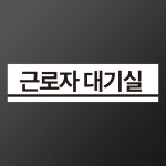 근로자 대기실 흰색배경 스티커 표지판(100x25mm) : 에덴티엠 스토어