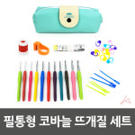 코바늘 손뜨개질 세트 필통 파우치 가방 모사용 바늘 단수핀 줄자 카운터기 돗바늘 재봉반지칼 다이 뜨기 : DaebakKorea