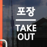 센터라인 포장 take out 가게 인테리어 레터링 스티커 large : 코이핀즈