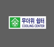 무더위 쉼터 COOLING CENTER AG497 3010 산업스티커 15x5cm : BESAMEMUCHO