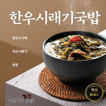 [평창맛집 소한마리국밥] 한우시래기국밥 3팩 : 소한마리국밥