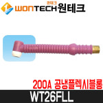 [원테크] 알곤토치헤드(공냉) WT26FLL / 250A 공냉플렉시블 롱 / WT18.26시리즈용 : 어니스툴