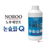 노루페인트 논슬립큐 미끄럼방지 욕실 시공용 화장실 대리석 타일 계단 사우나xyz897 : 샵프리B