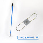 리스킹 자루 / 리스킹판 : 주식회사 우시비엠