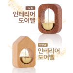하우스 인테리어 도어벨 원목 문종 풍경 : 쿨맘스토어