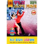 USB) 무도장 콜라텍 카바레 (캬바레) 경음악 70곡 (스포츠댄스) : 쁘랭땅몰