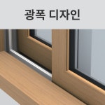 LX창호 베스트스마일 광폭단창 LG샷시 아파트 베란다 샷시교체 : LX지인 창호 공식대리점