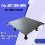 악세스플로어 전산실 전도성 타일  올 스틸 OA 네트워크 플로어 오피스 하이 제기 마루 : MoccaStore