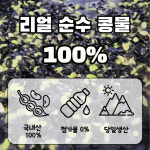 [홍굴부추] 리얼순수콩물 국산 검은콩 100% 수제 콩물 : 홍굴부추칼국수