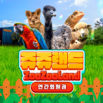 [고양] 쥬쥬랜드 연간이용권 : LSCOMPANY