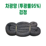 차광망 (투광률95%) 차양망 그늘망 농막그늘막 보호망 적재물보호망 햇빛차단망 타프 그늘막 차광막 차양막 : 올팡마켓