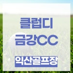 클럽디금강cc 1박2일 익산골프장 : 자이언트 골프