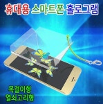 휴대용 스마트폰 홀로그램(목걸이형/열쇠고리형)-[5인용] : 사이언스몰