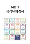 MBTI 성격검사 : 마인드모스트