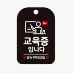에포 교육중입니다 블랙 학원 팻말 도어 명판 : 에포트구스