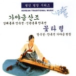 미개봉CD) 가야금 산조/꽃타령 -명인 명창 시리즈 (안숙선/안옥선) : 쁘랭땅몰