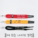 나이키 부력줄 물에 뜨는 선글라스 줄 : 아이플랙스