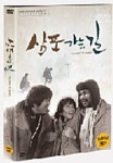 (미개봉) 삼포가는 길 DVD : 구아바뮤직