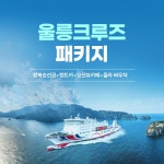 경북e누리 울릉도 울릉크루즈+울릉렌트카+울라통합권 : 경북여행몰