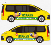 차량랩핑 어린이보호차량 스티커 스타리아 학원차 태권도 수영장 어린이집 자동차스티커 시공 : 클릭디자인