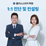 플러스스피치 학원 스피치 / 보이스 / 면접 1:1 진단 및 컨설팅 : 플러스스피치