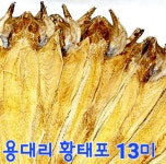 용대리 황태포 13미 특사이즈(한마리당 크기 40 ~ 42cm) 청정 설악 황태 : 올바른청정먹거리