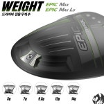 캘러웨이 에픽 맥스 LS 드라이버 우드 무게추 EPIC MAX 웨이트 : 드래곤골프