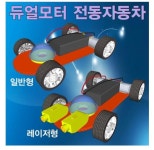 듀얼모터 전동자동차(일반형/레이저형)-1인용 : 사이언스몰