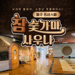 [파주] 홍삼스파 참숯가마사우나(드라마촬영지, 소문난 핫플레이스) : LSCOMPANY