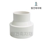 PVC 레듀샤 이경소켓 50 x 35A VG2 레듀사 : 원건축자재