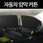 자동차 암막 커튼 자석 부착 차량 햇빛가리개 블라인드 : 주온샵