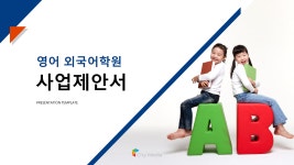 영어 외국어학원 사업제안서 파워포인트 PPT 피치덱 템플릿 (영어학원, 회화학원, 잉글리쉬학원, 영어공부학원, 기초영어학원) : 씨티미디어