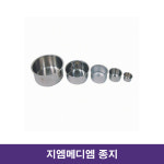 지엠메디텍 종지 3호 TB-03 Ø70x35mm / 의료기상사 메디엠 : 의료기상사 메디엠