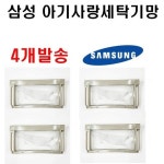 삼성세탁기필터 아기사랑 세탁기 세탁망 4개 1SET 거름망 필터 : 쎌마루