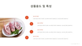 육류 도매업 회사소개서 파워포인트 PPT 피치덱 템플릿 (축산도매, 축육도매, 정육도매, 정육점, 축산유통) : 씨티미디어