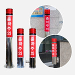 LED 출차주의등 주차장경광등 스테인레스 경보등 출차등 경광등 자립형 : 온비치몰