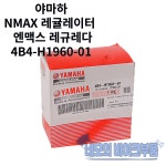야마하 NMAX 레귤레이터 엔맥스 레규레다 4B4-H1960-01 : 네모의 바이크부품
