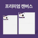 아트메이트 프리미엄 면천 캔버스 12호 P형 : 주식회사 서정코리아