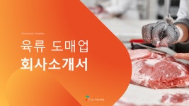 육류 도매업 회사소개서 파워포인트 PPT 피치덱 템플릿 (축산도매, 축육도매, 정육도매, 정육점, 축산유통) : 씨티미디어