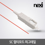 넥시 SC타입 멀티모드 피그테일 광케이블 1.5m NX621 : 한별네트워크