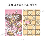 [랩핑지] 보리 스위트하우스 : 경이네문구