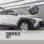 현대 코나 전동트렁크 파워트렁크 순정옵션 : TJ모터스