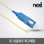 넥시 광점퍼코드 SC타입 싱글모드 피그테일 광 케이블 1.5m NX649 : 한별네트워크