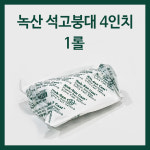 녹산 양행 석고붕대 4인치 1롤 의료용 석고 붕대 : 상진화성